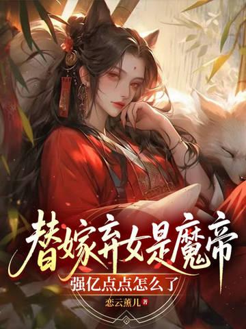 免费阅读替嫁弃妃