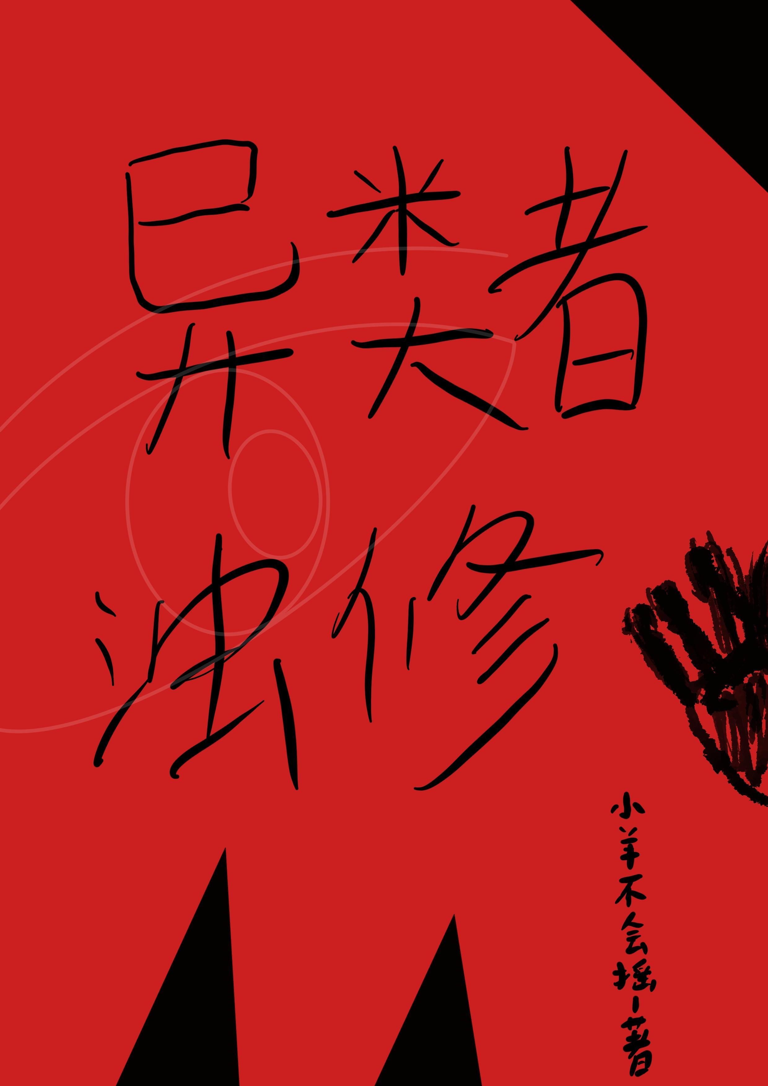 异类/dispar