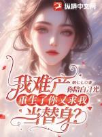 难产而死后我