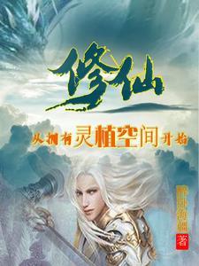 修仙从拥有灵植空间开始八月