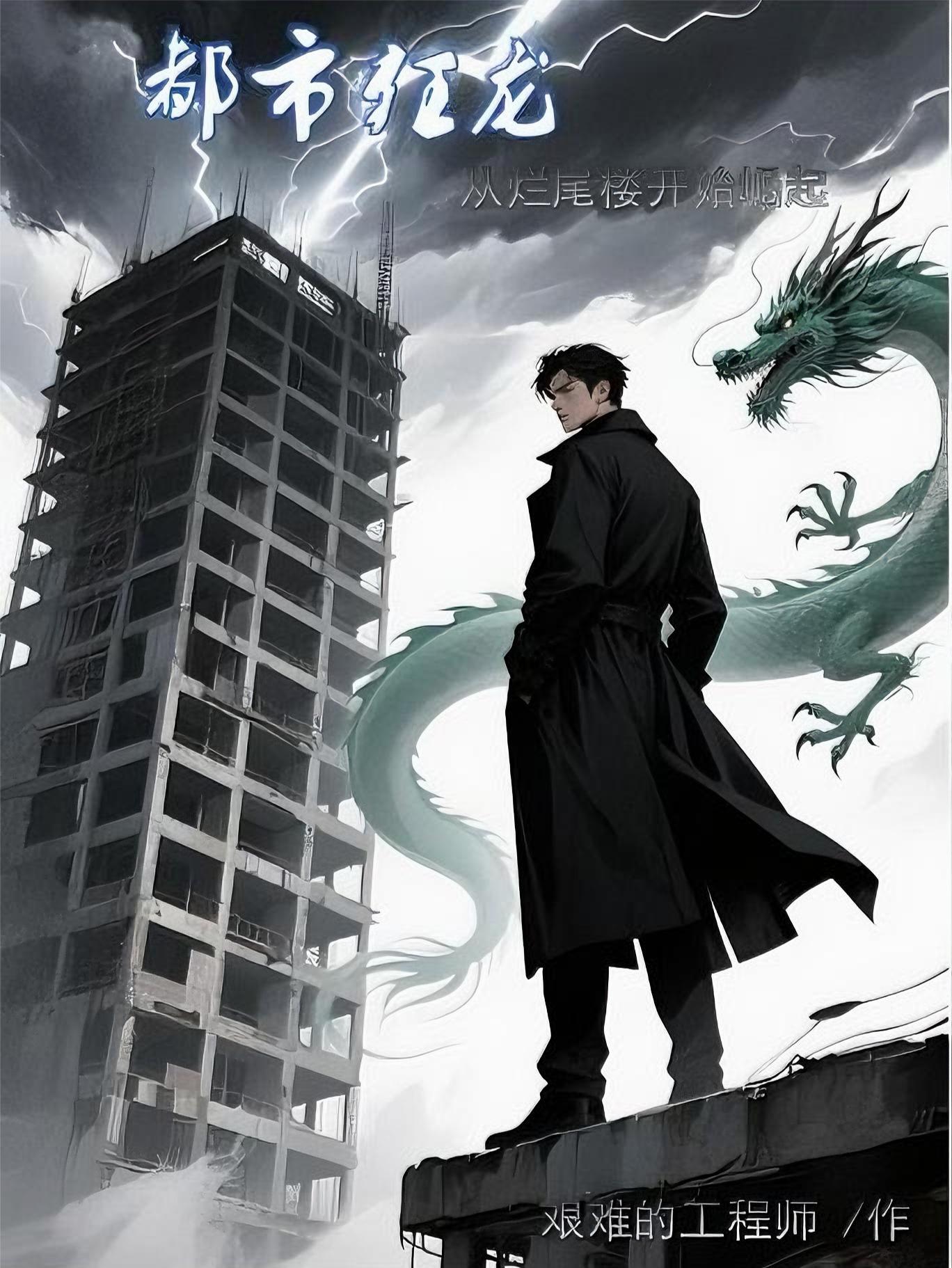 都市狂龙简介