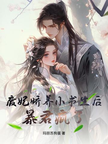 废妃娇养小书生后暴君疯了免费阅读