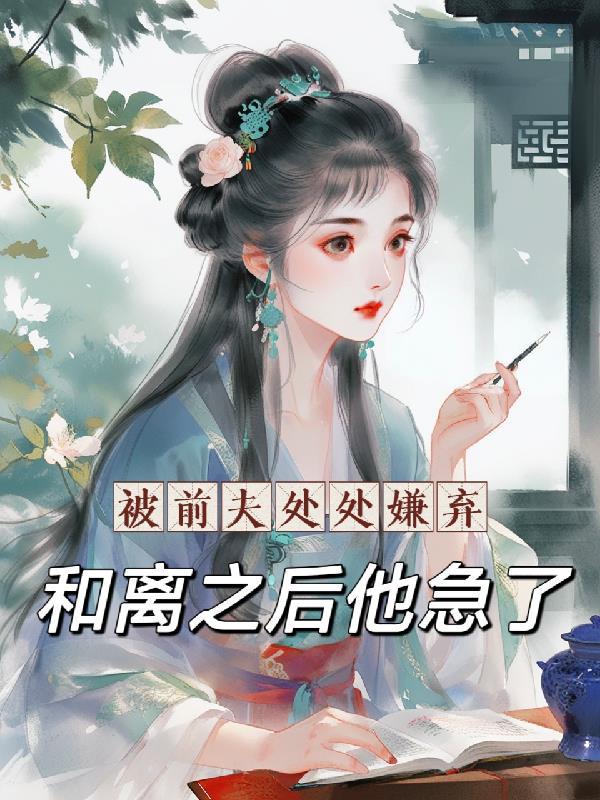被前夫欺负了怎样发朋友圈