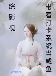 综影视恋爱请走心