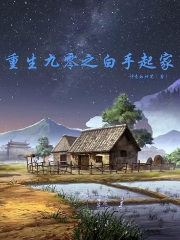 重生90之白手起家免费