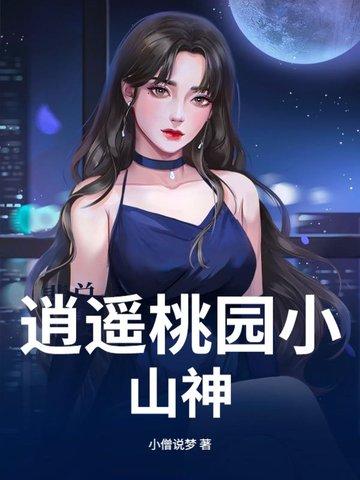 逍遥小神棍最新章节列表更新手打全文字