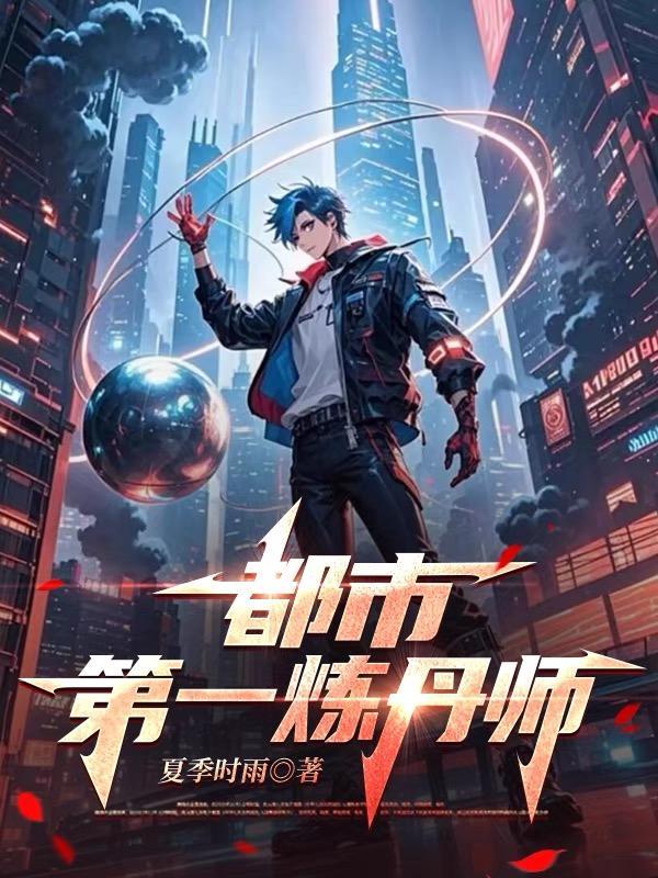 都市炼丹神医免费