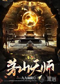 茅山道士天师