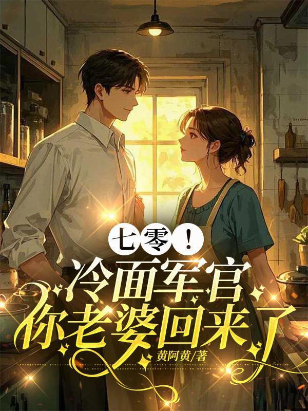 军婚旧爱冷面教官很缠人