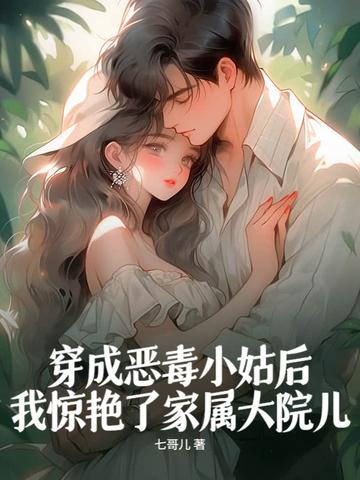 穿成恶毒小姑子[穿书