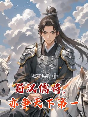 蜀汉第一名将