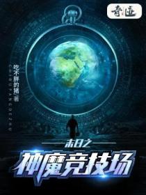 末日之神魔竞技场有多少个女主
