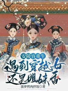 甄嬛传安陵容重生