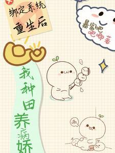 绑定种田系统后