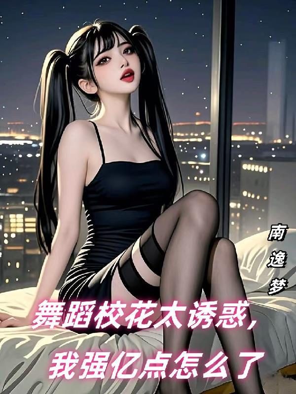 干舞蹈校花
