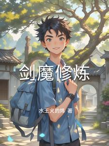 剑魔基础属性
