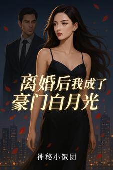 离婚后我成了豪门圈团宠