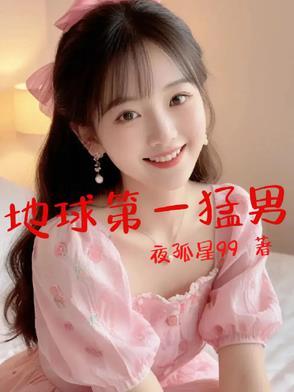 地球第一美男子