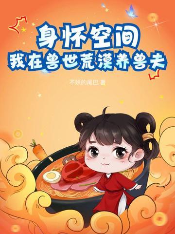 我在兽世养崽子免费阅读