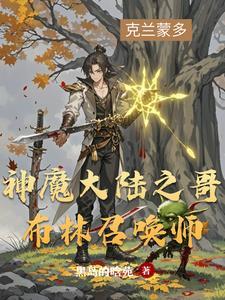 神魔大陆之哥布林召唤师攻略