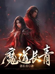 魔道双道长同人文