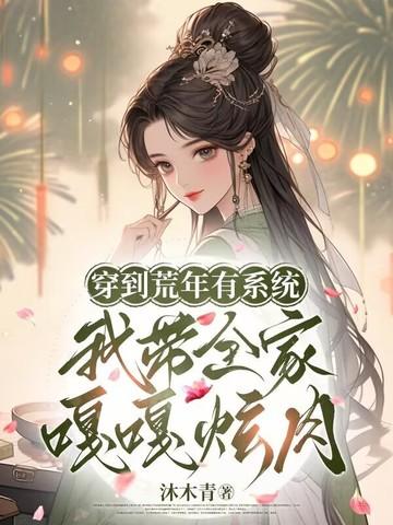 我全家穿越到饥荒