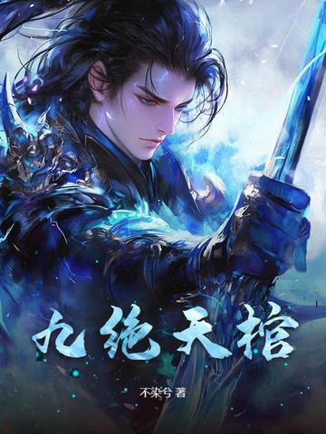 九棺全本免费听