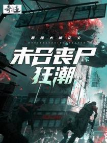 末日丧尸狂潮全集免费阅读