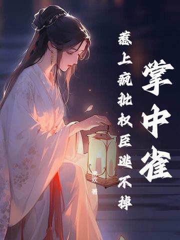 掌中雀全文免费阅读笔趣阁