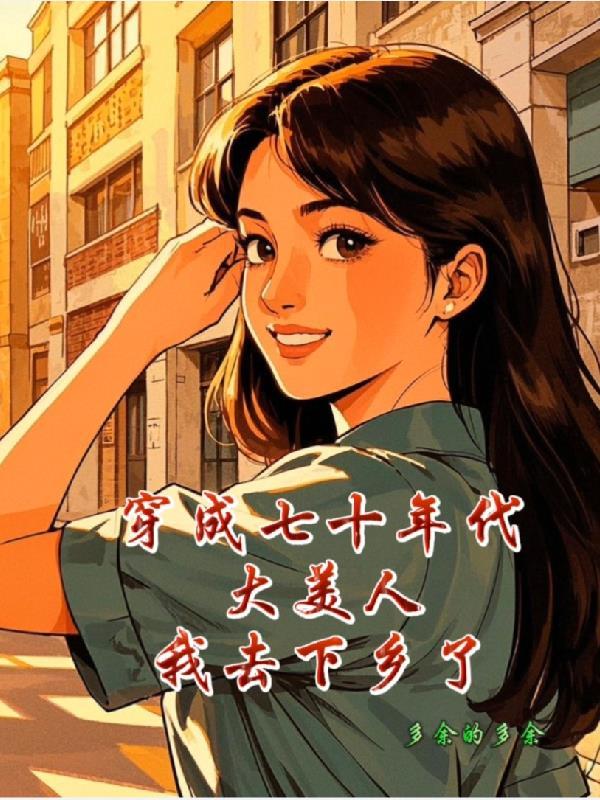 穿成七十年代的美好生活