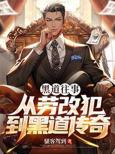 黑道纪实