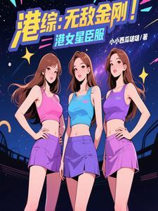 港综无限流