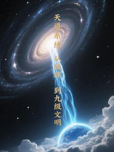 主角成为天道系统