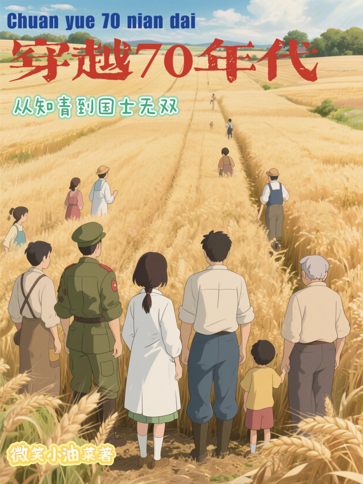 穿越70年代知青全文免费阅读