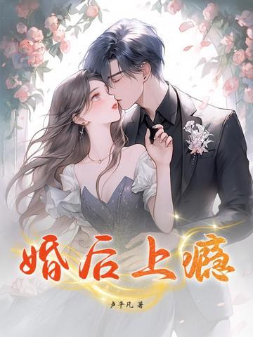 婚后上瘾 江太太被宠的眼睛发红