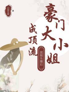豪门千金娱乐圈混不好就回去继承家业