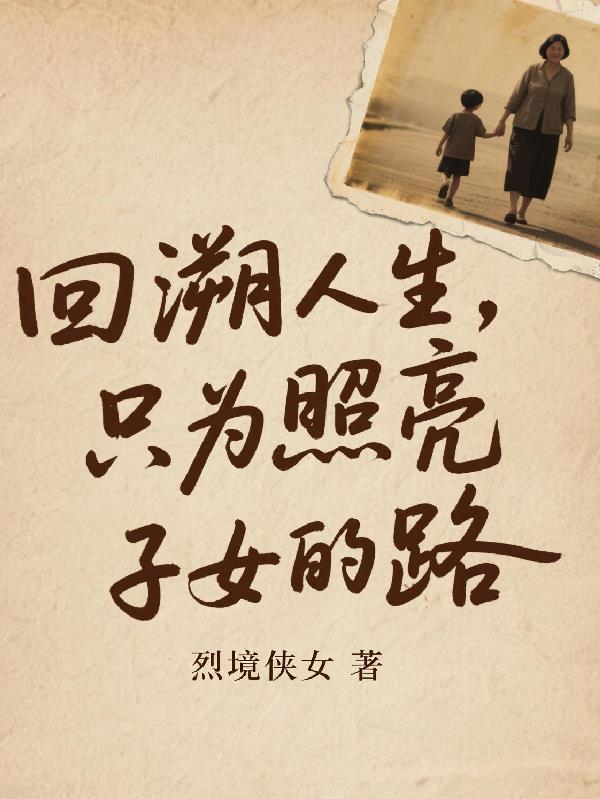 只为照亮子女的路的句子