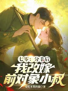 堂妹抢对象?干翻全家分家 作者爱吃水果的猫