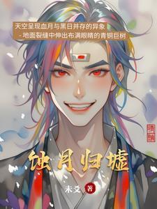 蚀月什么水平