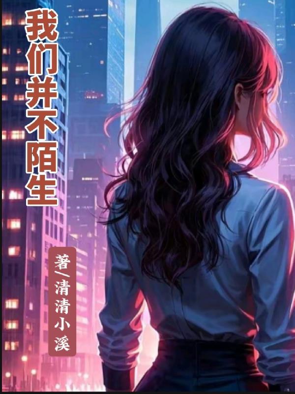 我们不像陌生人是什么歌