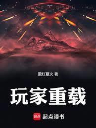 玩家重载手打无错版