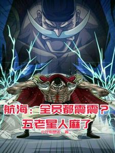 海贼白胡子是我儿