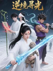 在逆境中寻找光明的作文