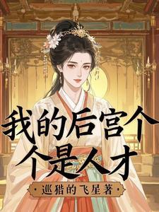 我的后宫遍布全世界讲的什么