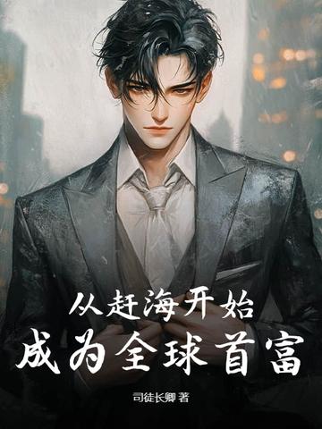 赶海开局一片海txt