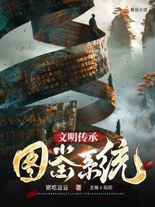 文明传承图鉴系统怎么做