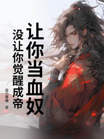 让你当血奴