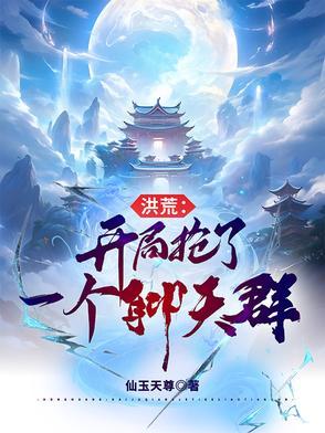 洪荒开局抢了准提莆团免费