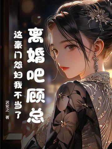 我们离婚吧