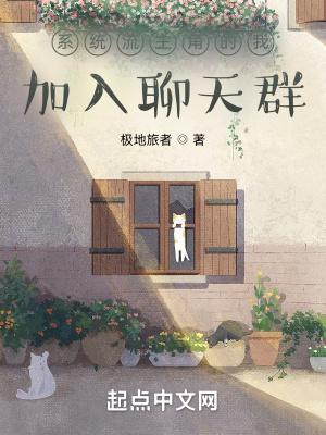 主角加入聊天群